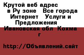 Крутой веб адрес Wordspress в Ру зоне - Все города Интернет » Услуги и Предложения   . Ивановская обл.,Кохма г.